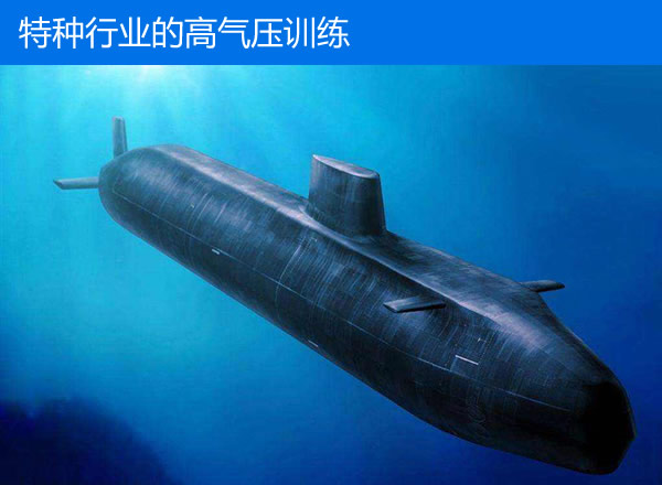 特種行業的高氣壓訓練